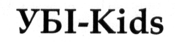 убі-kids