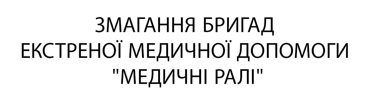 змагання бригад екстенної медичної допомоги "медичні ралі"