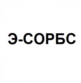 э-сорбс