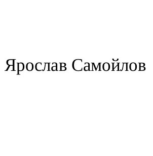 ярослав самойлов