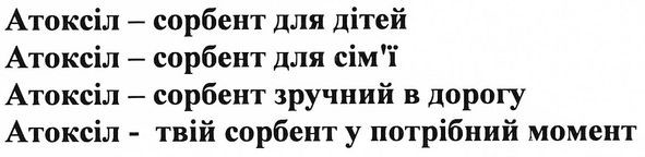 атоксіл-твій сорбент у потрібний момент