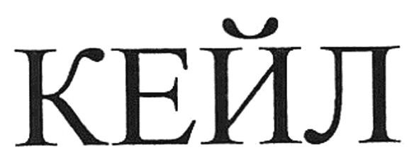 кейл