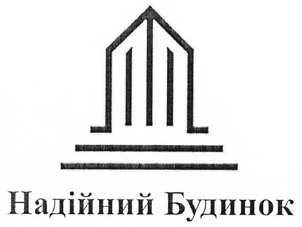 надійний будинок