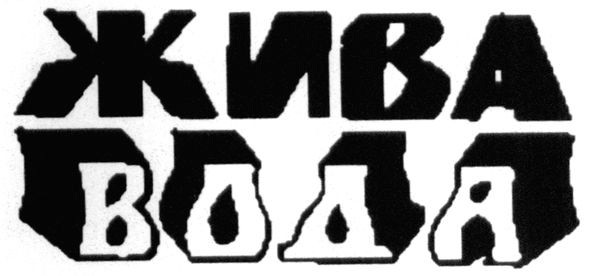 жива вода