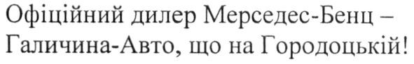 офіційний дилер мерседес-бенц-галичина-авто, що на городоцькій!