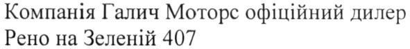 компанія галич моторс офіційний дилер рено на зеленій 407