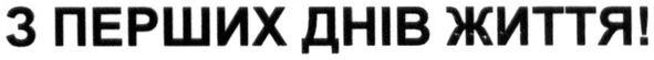 з перших днів життя!