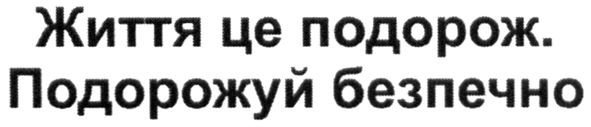 життя це подорож. подорожуй безпечно