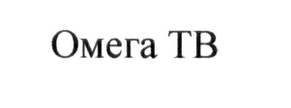 омега тв