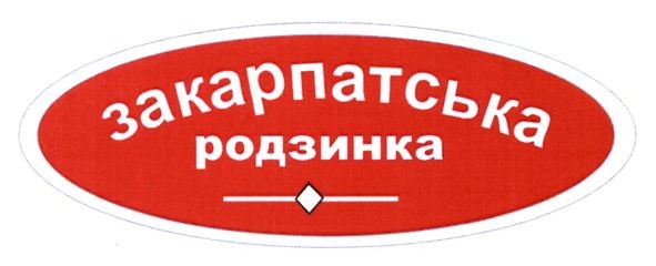 закарпатська родзинка