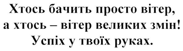 хтось бачить просто вітер, а хтось-вітер великих змін!
