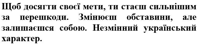 щоб досягти своєї мети, ти стаєш сильнішим за перешкоди.