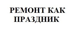 ремонт как праздник