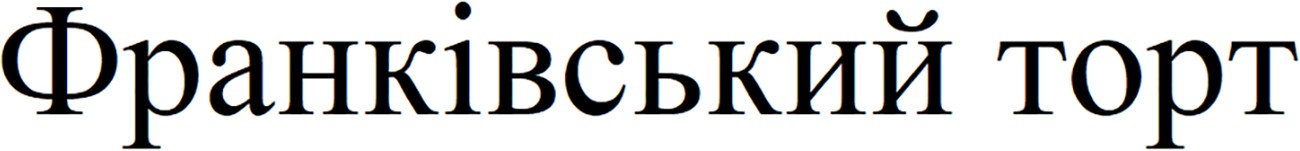 франківський торт