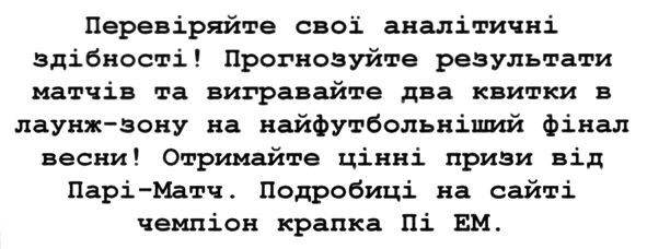 прогнозуйте результати матчів та вигрівайте два квитки в лаунж-зону на найфутбольніший фінал весни!