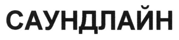 саундлайн