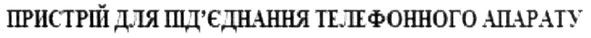 пристрій для під'єднання телефонного апарату