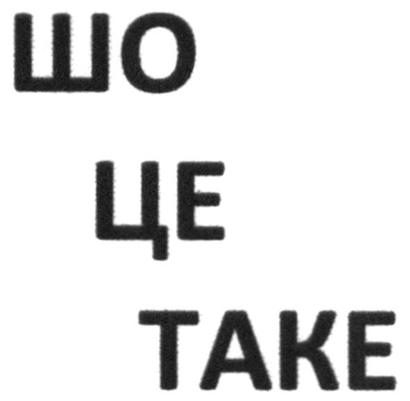 шо це таке
