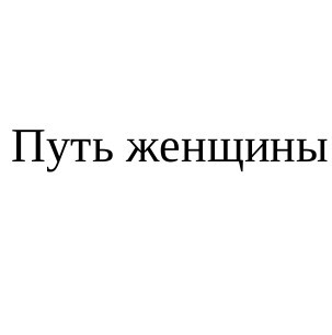 путь женщины
