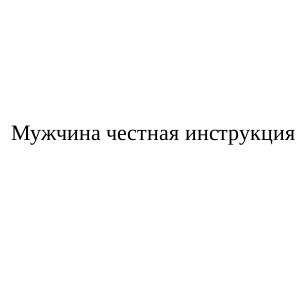 мужчина честная инструкция