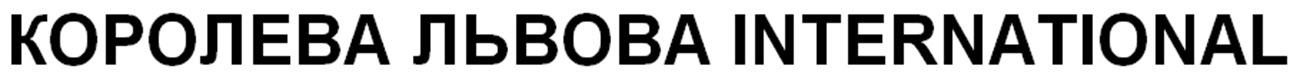 королева львова international