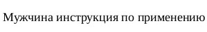 мужчина инструкция по применению
