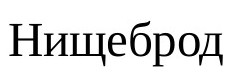 нищеброд