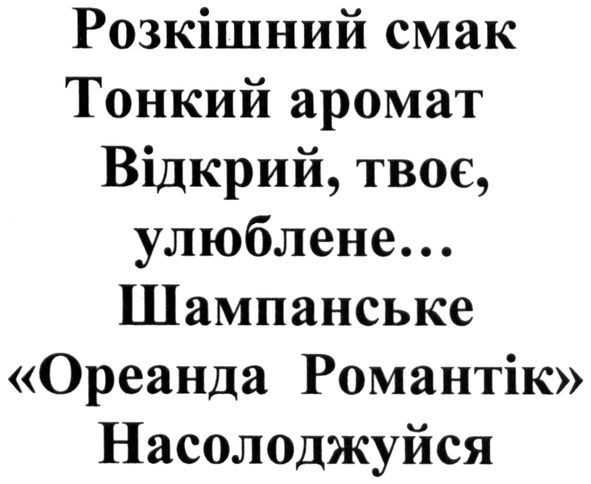 розкішний смак тонкий аромат відкрий, твоє, улюблене...шампанське "ореанда романтік" насолоджуйся