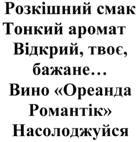 розкішний смак тонкий аромат відкрий, твоє, бажане...вино "ореанда романтік" насолоджуйся