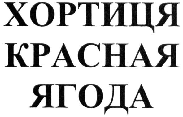 хортиця красная ягода