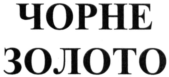 чорне золото