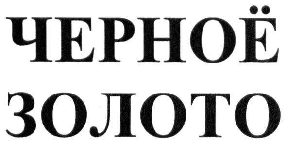черноё золото
