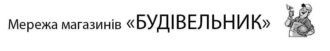 мережа магазинів "будівельник"
