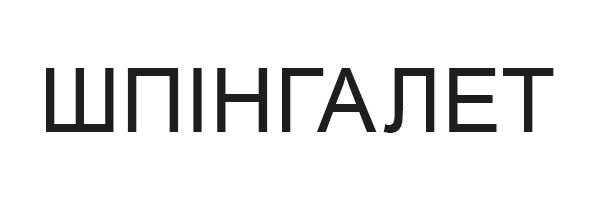 шпінгалет