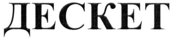 дескет