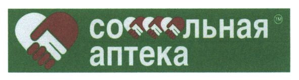 социальная аптека