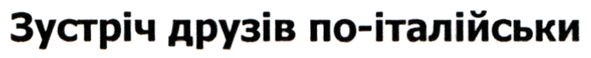 зустріч друзів по-італійськи