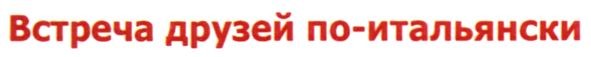 встреча друзей по-итальянски