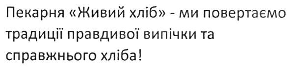 пекарня живий хліб-ми повертаємо традиції правдивої випічки та справжнього хліба!