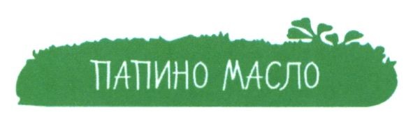 папино масло