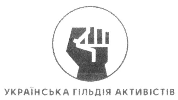 українська гільдія активності