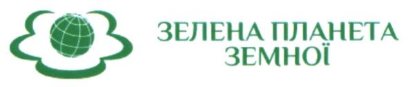 зелена планета земної