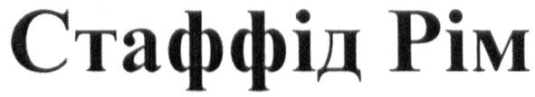 стаффід рім