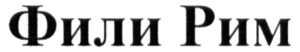 фили рим