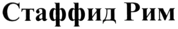 стаффид рим