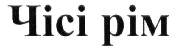 чісі рім