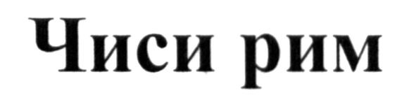 чиси рим