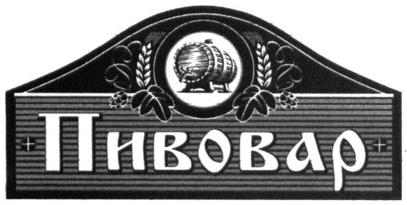 пивовар