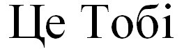 це тобі