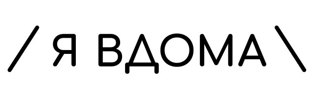 я вдома